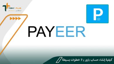كيفية إنشاء حساب بايير بـ 7 خطوات بسيطة Payeer