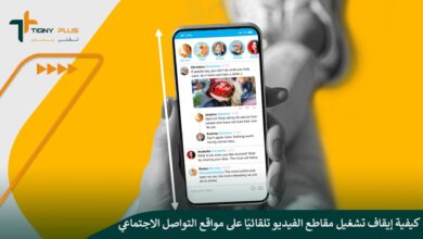 كيفية إيقاف تشغيل مقاطع الفيديو تلقائيًا على مواقع التواصل الاجتماعي