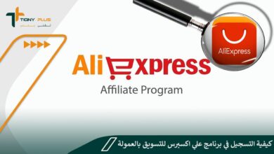 كيفية التسجيل في برنامج علي اكسبرس للتسويق بالعمولة