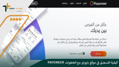 كيفية التسجيل في موقع بايونير مع الخطوات Payoneer