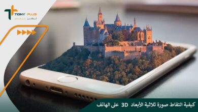 كيفية التقاط صورة ثلاثية الأبعاد 3D على الهاتف