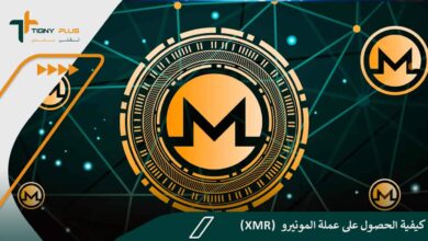 كيفية الحصول على عملة المونيرو (XMR)