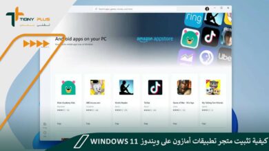 كيفية تثبيت متجر تطبيقات أمازون على ويندوز Windows 11