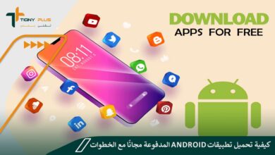 كيفية تحميل تطبيقات Android المدفوعة مجانًا مع الخطوات