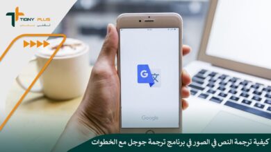 كيفية ترجمة النص في الصور في برنامج ترجمة جوجل مع الخطوات