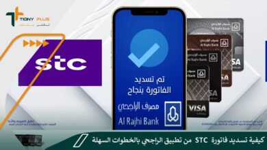 كيفية تسديد فاتورة STC من تطبيق الراجحي بالخطوات السهلة