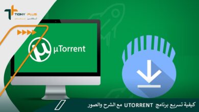 كيفية تسريع برنامج uTorrent مع الشرح والصور