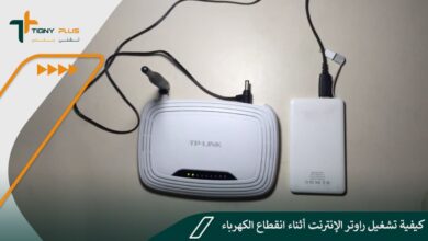 كيفية تشغيل راوتر الإنترنت أثناء انقطاع الكهرباء