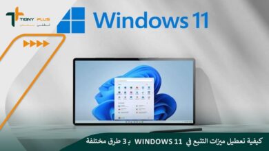 كيفية تعطيل ميزات التتبع في Windows 11 بـ 3 طرق مختلفة