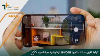كيفية تغيير إعدادات كاميرا iPhone الإفتراضية مع الخطوات