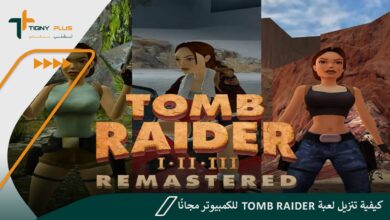 كيفية تنزيل لعبة Tomb Raider للكمبيوتر مجانًا