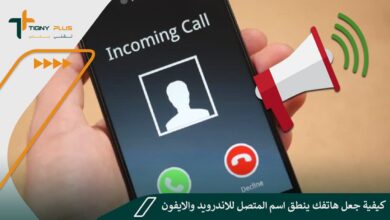 كيفية جعل هاتفك ينطق اسم المتصل للاندرويد والايفون