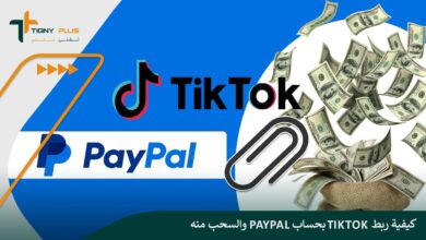 كيفية ربط PayPal بحساب TikTok والسحب منه