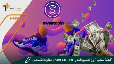 كيفية سحب أرباح تطبيق المشي sweatcoin وخطوات التسجيل