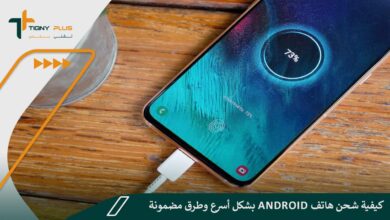 كيفية شحن هاتف Android بشكل أسرع وطرق مضمونة