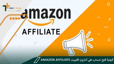 كيفية فتح حساب على أمازون افلييت Amazon Affiliate