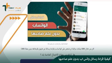 كيفية قراءة رسائل واتس اب بدون علم صاحبها