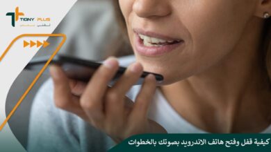 كيفية قفل وفتح هاتف Android بصوتك بالخطوات
