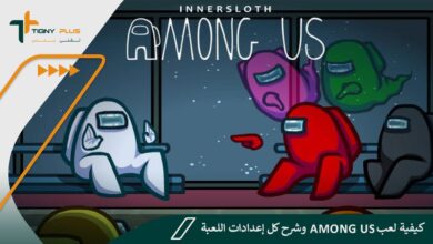 كيفية لعب Among Us وشرح كل إعدادات اللعبة