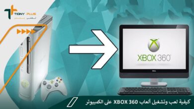 كيفية لعب وتشغيل ألعاب Xbox 360 على الكمبيوتر