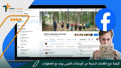 كيفية منع الكلمات البذيئة من كومنتات الفيس بوك مع الخطوات
