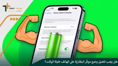 هل يجب تفعيل وضع موفّر البطّاريّة على الهاتف طيلة الوقت؟