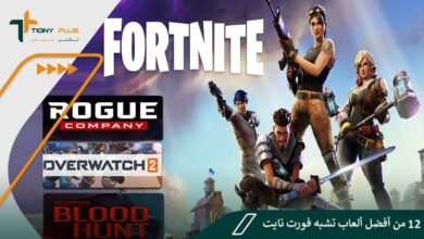 12 من أفضل ألعاب تشبه فورت نايت Fortnite