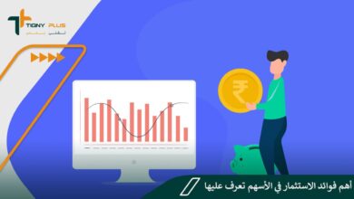 9 من أهم فوائد الاستثمار في الأسهم تعرف عليها