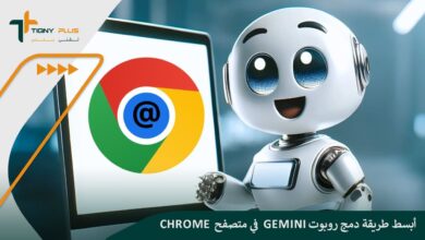 أبسط طريقة دمج روبوت Gemini في متصفح Chrome
