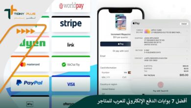 أفضل 7 بوابات الدفع الإلكتروني للعرب للمتاجر