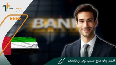 أفضل بنك لفتح حساب توفير في الإمارات