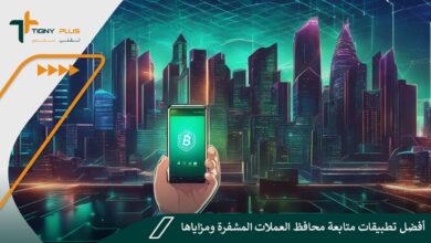أفضل تطبيقات متابعة محافظ العملات المشفرة ومزاياها