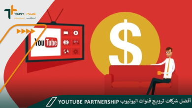 أفضل شركات ترويج قنوات اليوتيوب youtube partnership