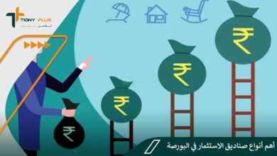 أهم أنواع صناديق الاستثمار في البورصة