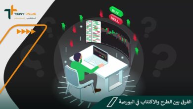 الفرق بين الطرح والاكتتاب في البورصة