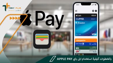 بالخطوات كيفية استخدام ابل باي Apple Pay
