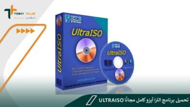 تحميل برنامج الترا أيزو كامل مجانًا UltraISO