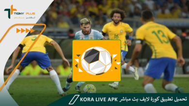 تحميل تطبيق كورة لايف بث مباشر Kora Live Apk
