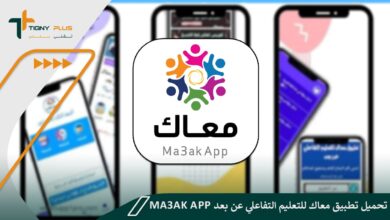 تحميل تطبيق معاك للتعليم التفاعلي عن بعد Ma3ak App
