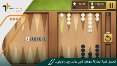 تحميل لعبة الطاولة 31 اون لاين للاندرويد والايفون