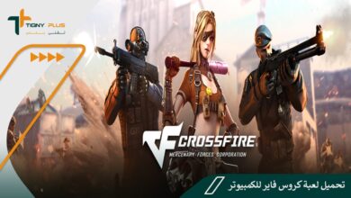 تحميل لعبة كروس فاير للكمبيوتر CrossFire