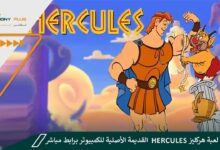 تحميل لعبة هركليز Hercules القديمة الأصلية للكمبيوتر برابط مباشر