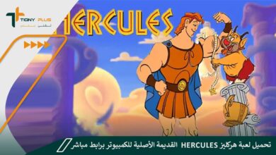 تحميل لعبة هركليز Hercules القديمة الأصلية للكمبيوتر برابط مباشر