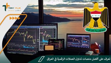 تعرف على أفضل منصات تداول العملات الرقمية في العراق