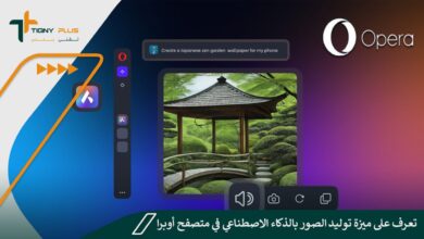 تعرف على ميزة توليد الصور بالذكاء الاصطناعي في متصفح أوبرا