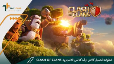 خطوات تحميل كلاش اوف كلانس للاندرويد Clash of Clans