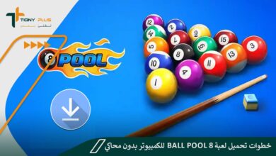 خطوات تحميل لعبة Ball Pool 8 للكمبيوتر بدون محاكي