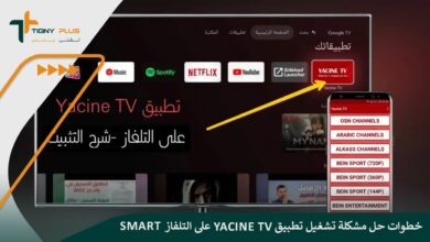 خطوات حل مشكلة تشغيل تطبيق Yacine Tv على التلفاز Smart
