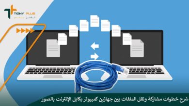 شرح خطوات مشاركة ونقل الملفات بين جهازين كمبيوتر بكابل الإنترنت بالصور
