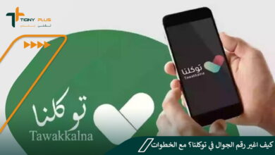كيف اغير رقم الجوال في توكلنا؟ مع الخطوات